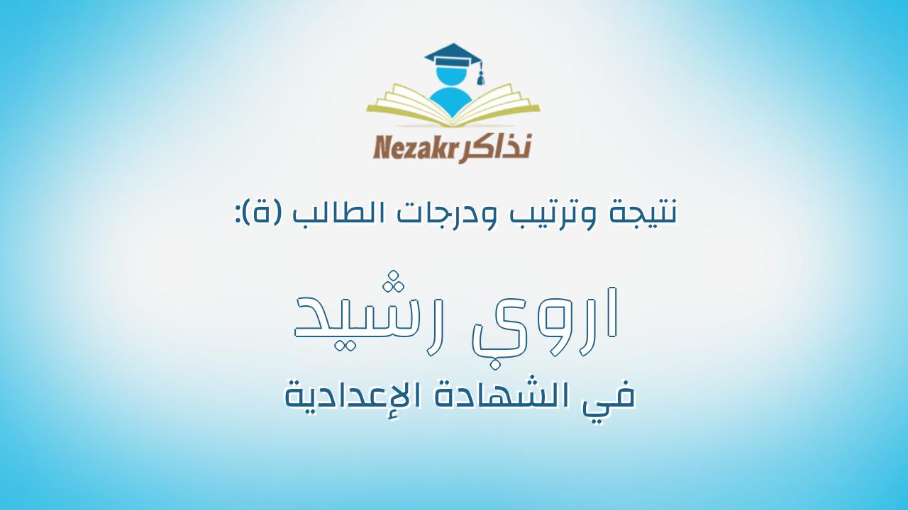 اروي رشيد مصطفي ابراهيم رحومه