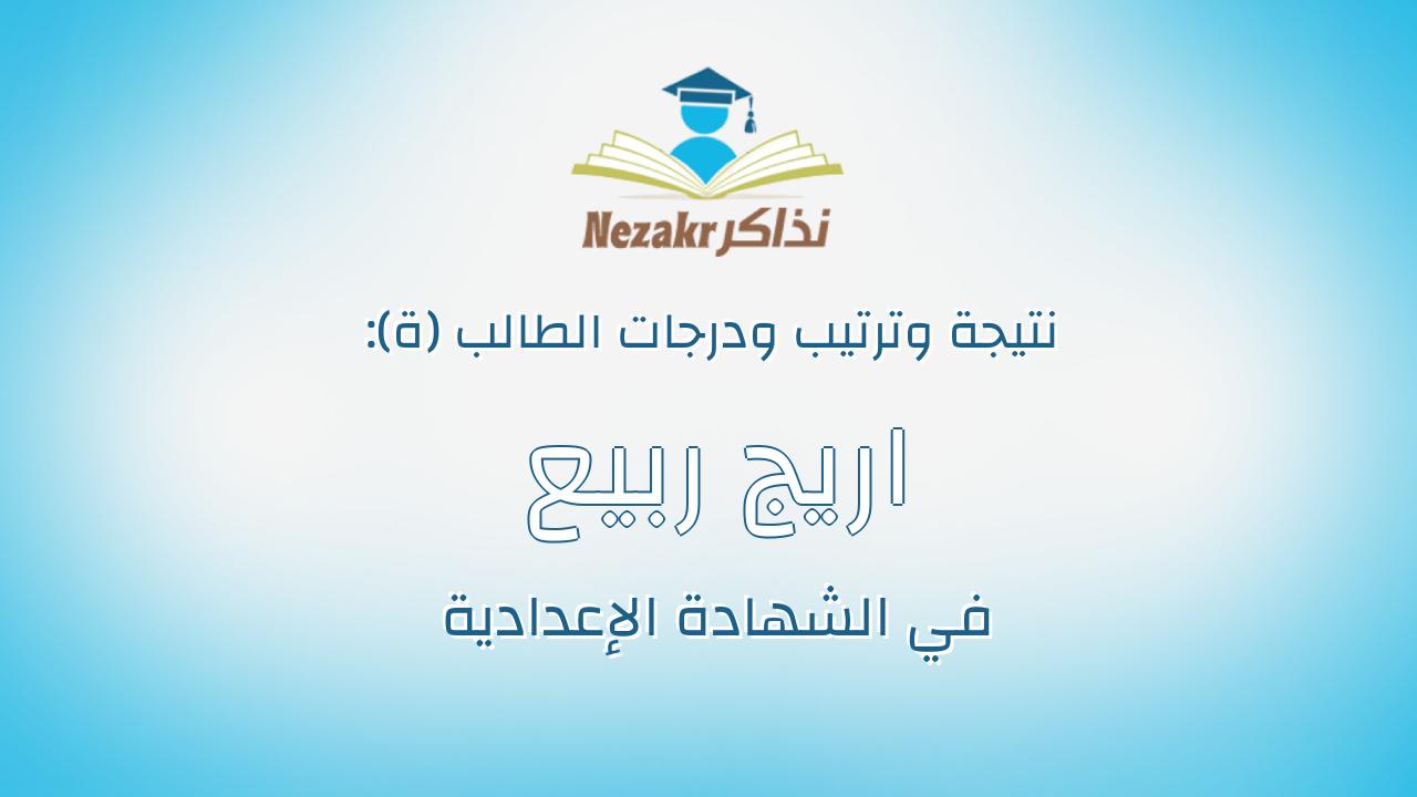 اريج ربيع حسن محمد حسن