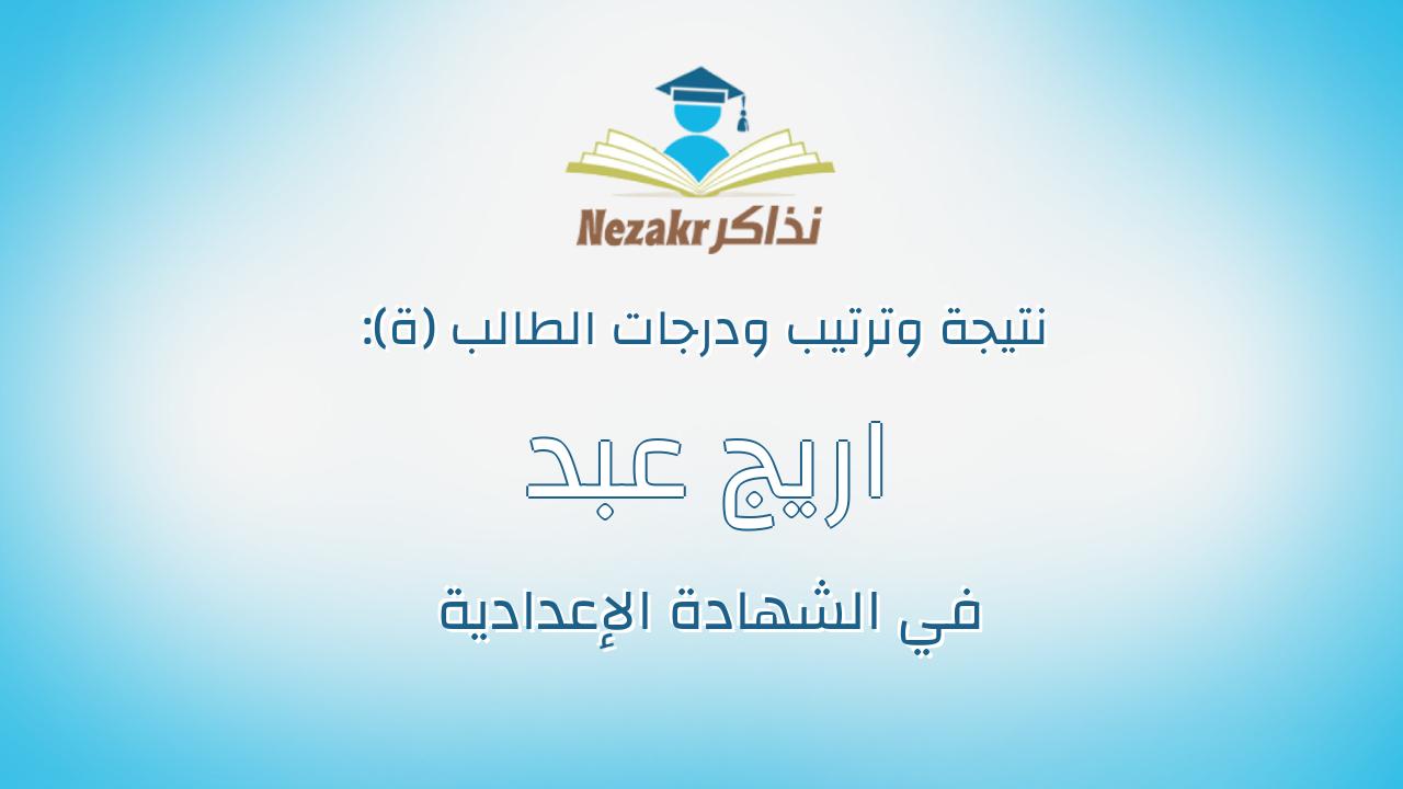 اريج عبد العال سيد عبد العال