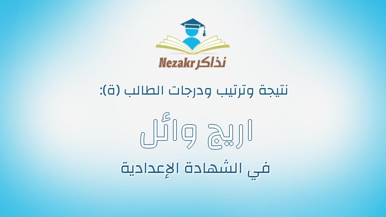 اريج وائل حمدى فهمى توفيق