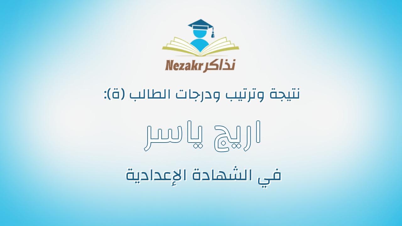 اريج ياسر كمال عباس
