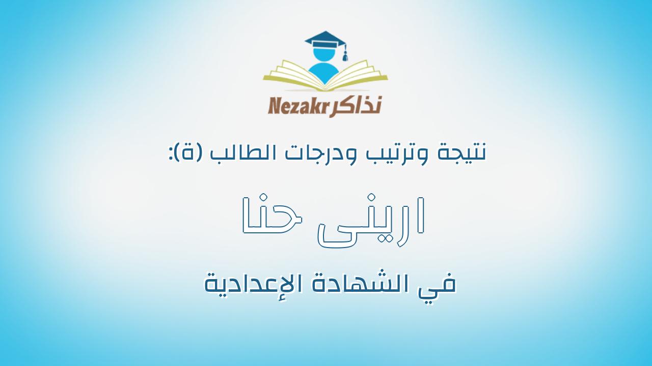 ارينى حنا بشرى ابراهيم سيحه