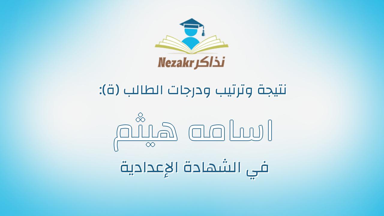 اسامه هيثم سيداحمد رمضان سالم