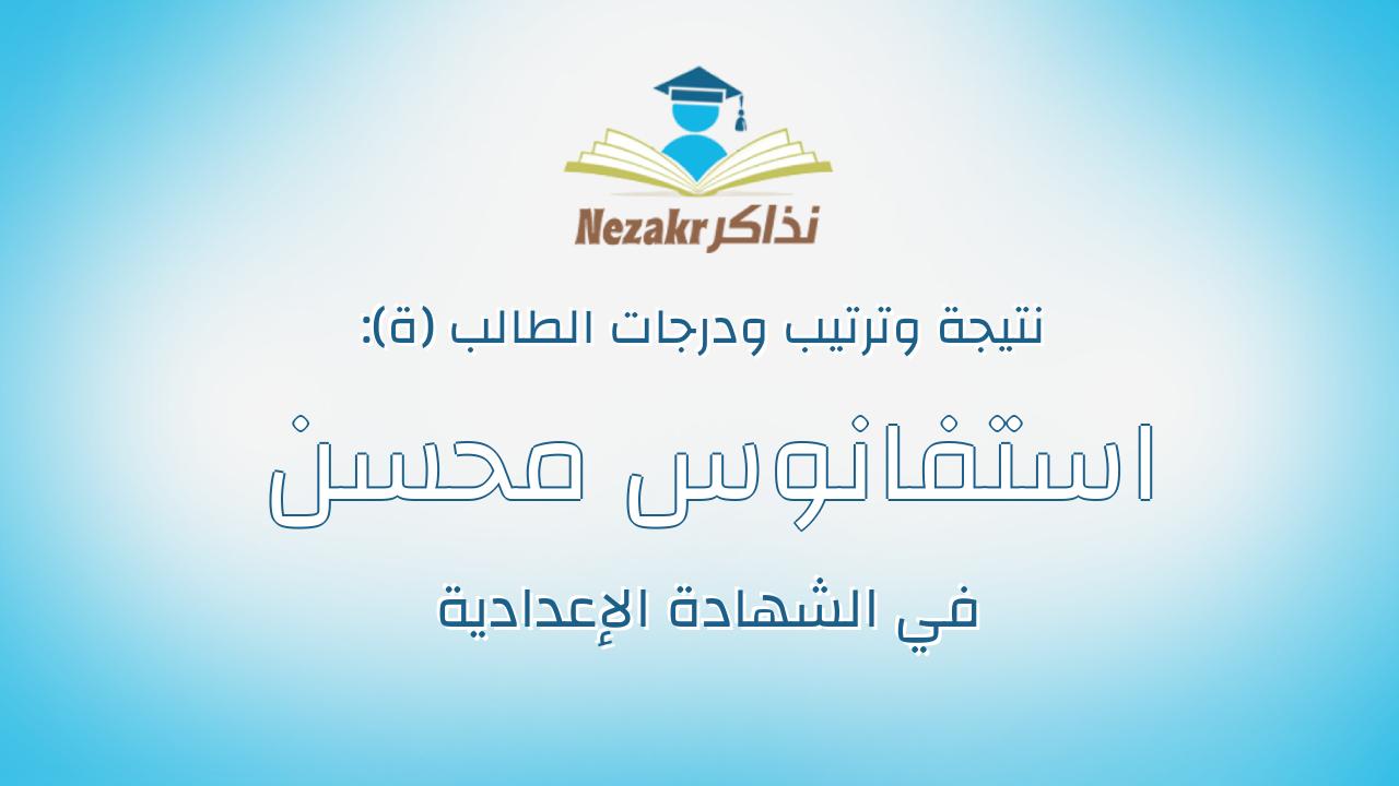 استفانوس محسن شوقى رزق منصور