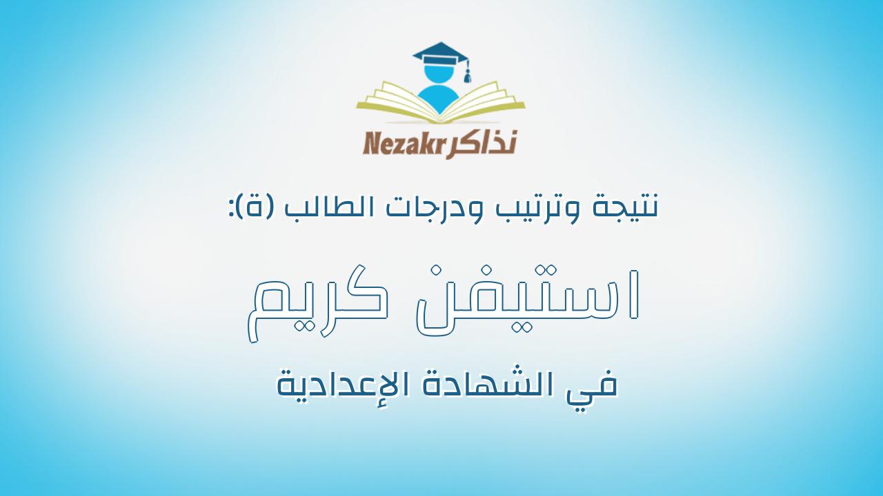 استيفن كريم فتحى يوسف حنين