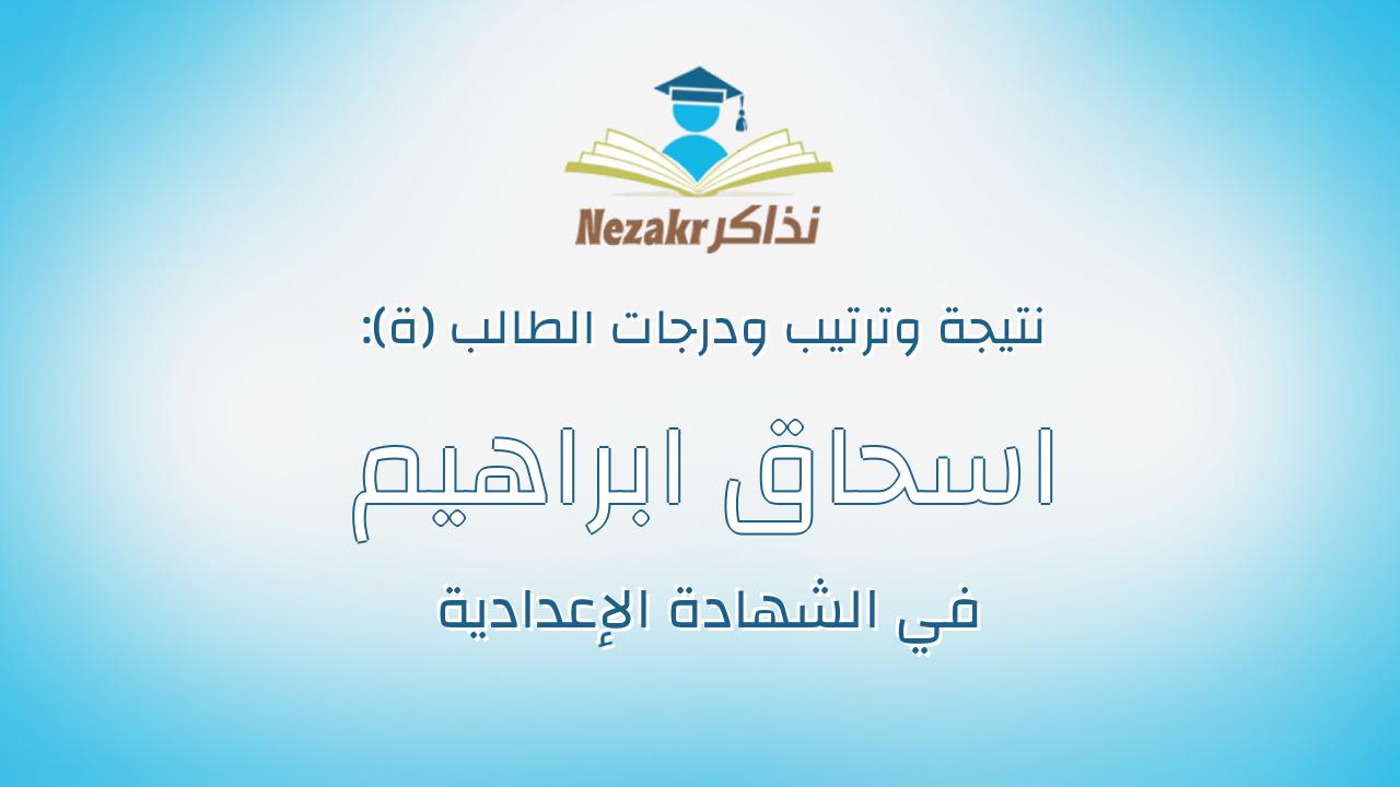 اسحاق ابراهيم حسين حسن