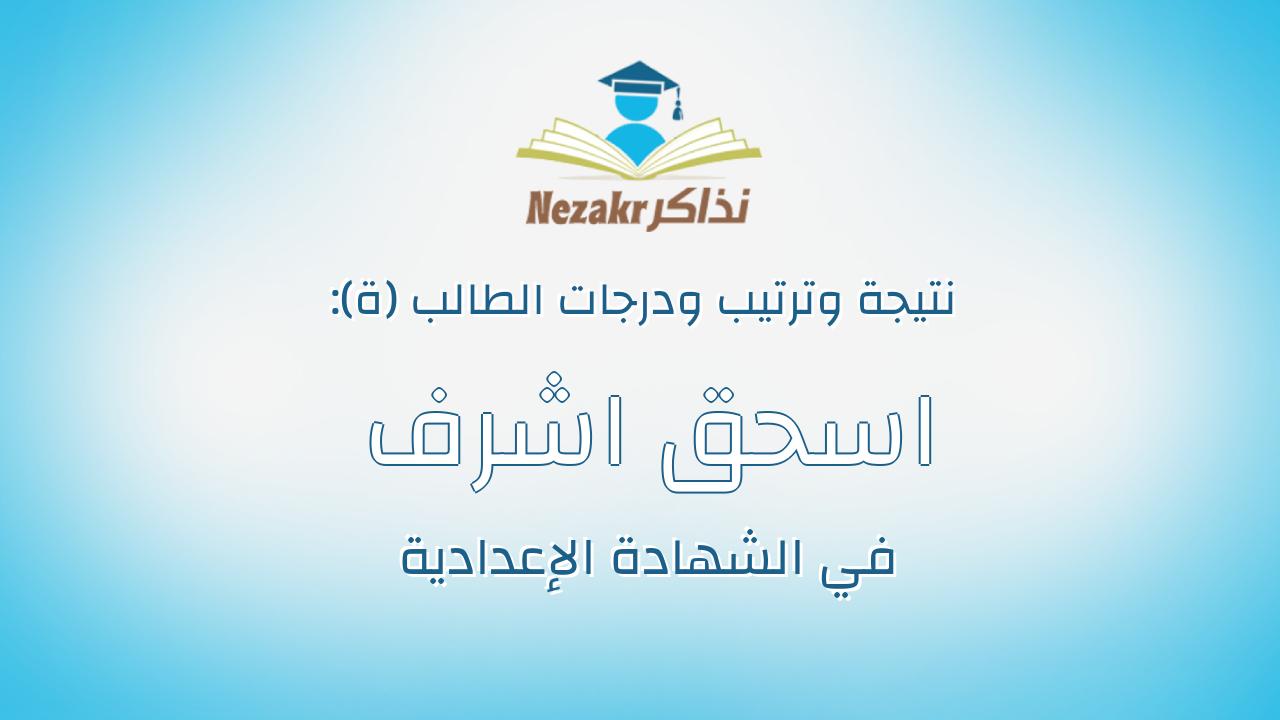 اسحق اشرف امين ميخائيل