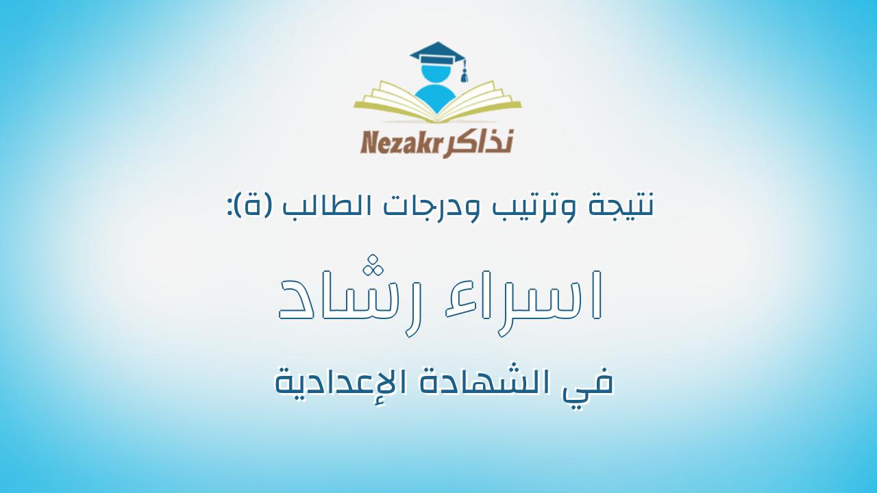 اسراء رشاد شوقى امين