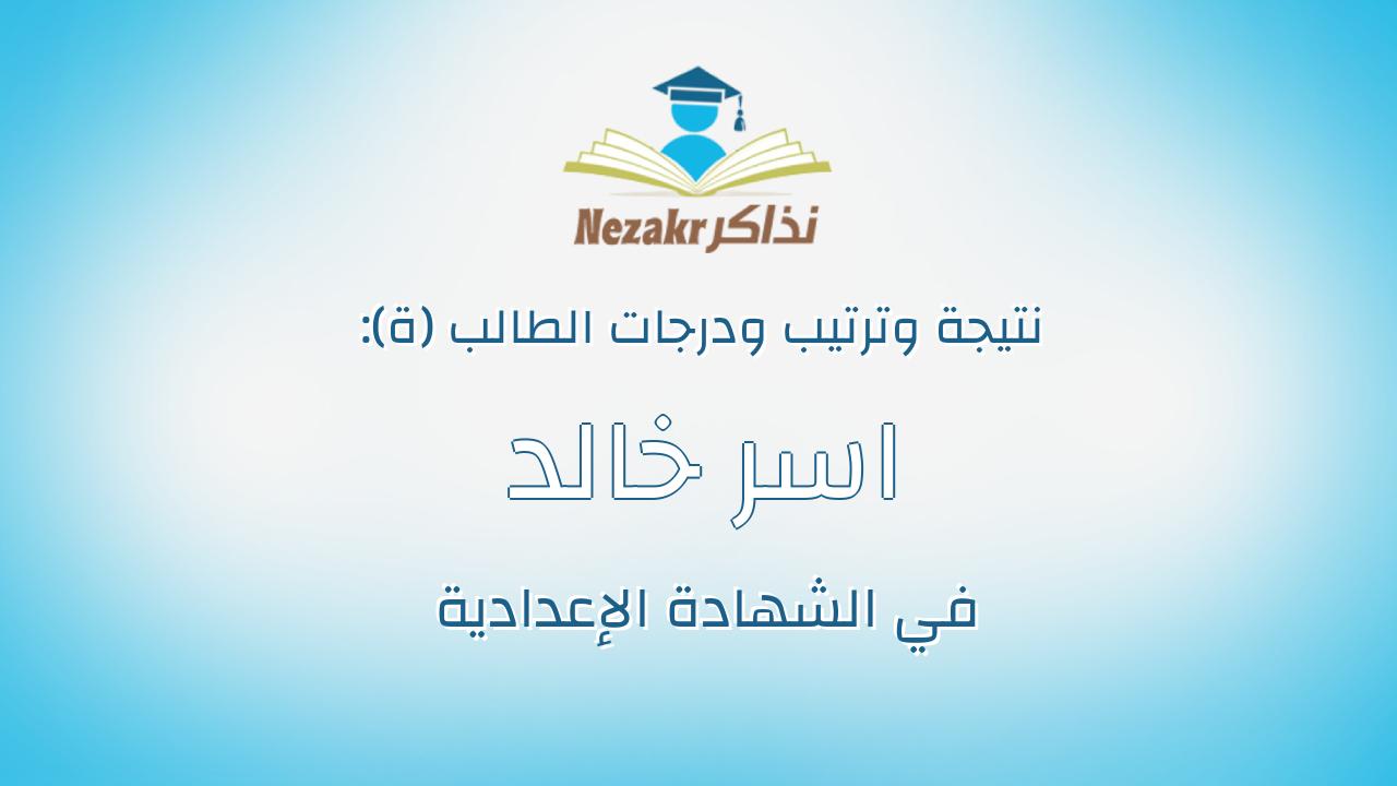 اسر خالد احمد محمد مراد