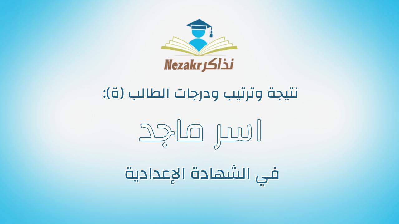اسر ماجد ممدوح حامد البطاوى