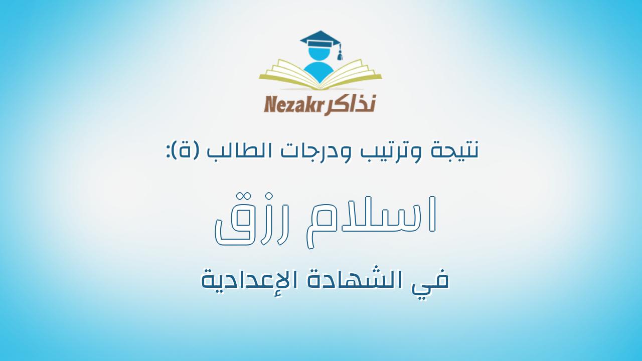 اسلام رزق حميد علوانى