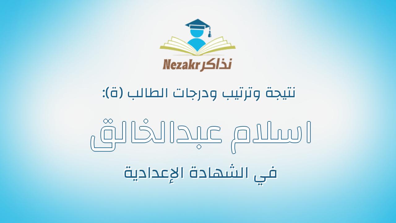 اسلام عبدالخالق السيد سليم عبدالخالق مصطفى