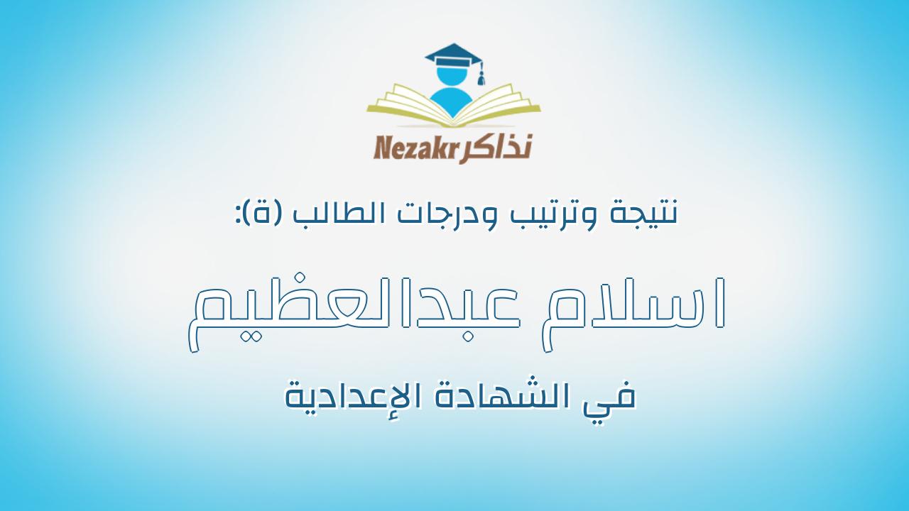اسلام عبدالعظيم عبدالحفيظ محمود