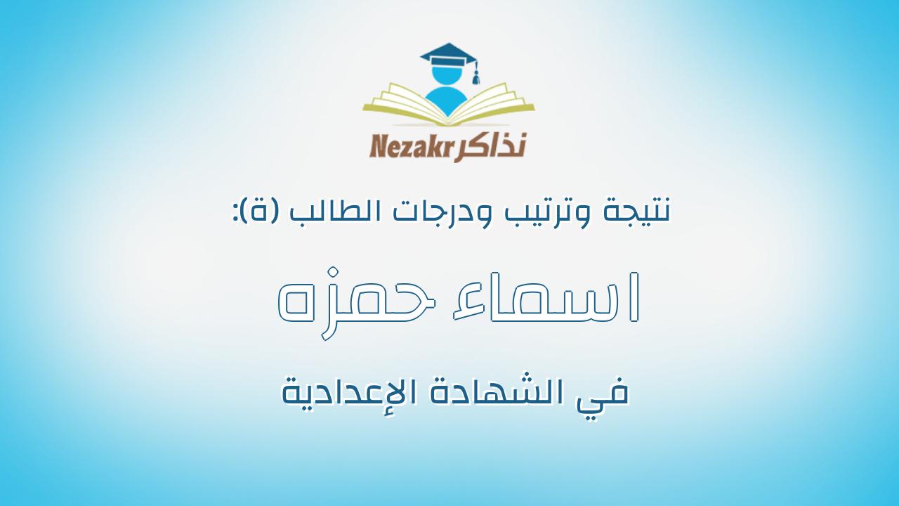 اسماء حمزه حمزه عبدالجواد جنيدى