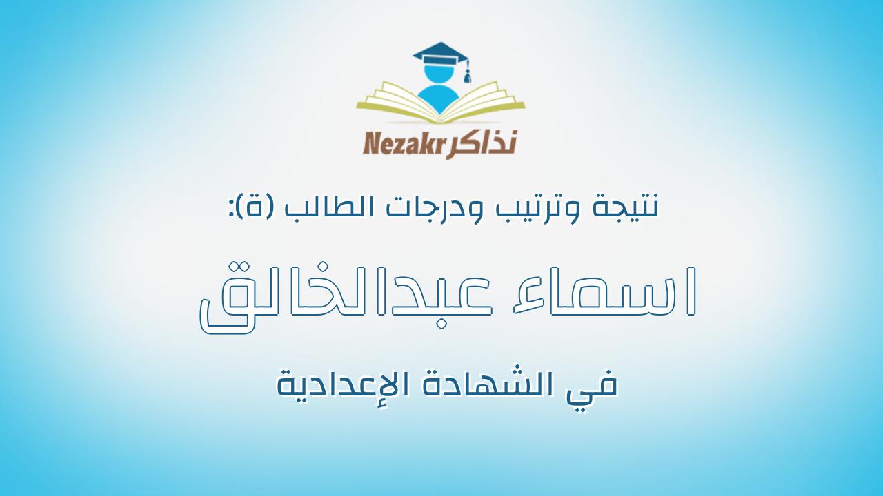 اسماء عبدالخالق خميس عبدالرحمن