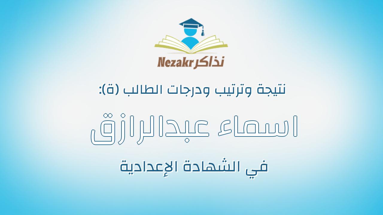 اسماء عبدالرازق ناجى قاسم جبريل