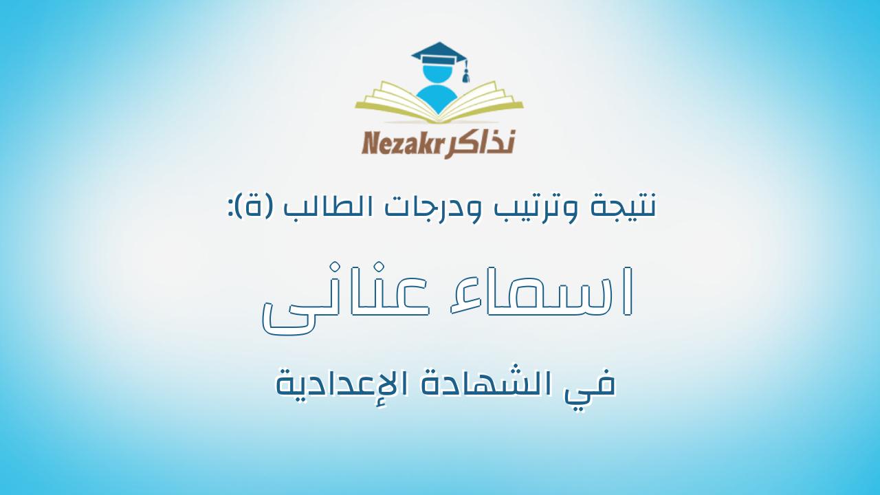 اسماء عنانى سعودى عبدالحافظ