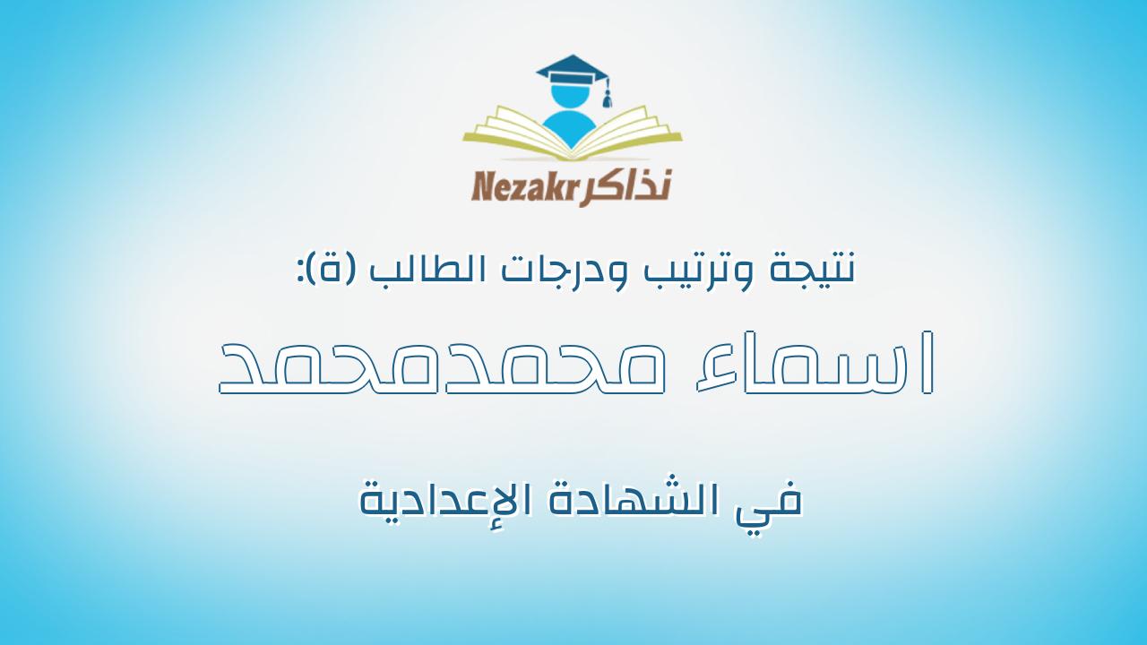 اسماء محمدمحمد السيد الواقدي