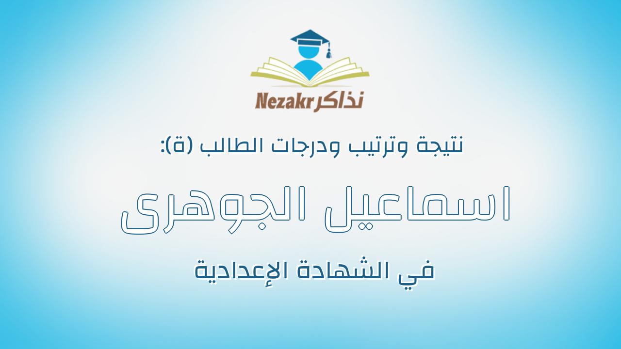 اسماعيل الجوهرى صابر السيد الجوهرى