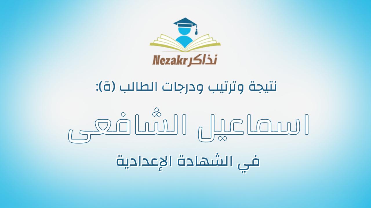 اسماعيل الشافعى عبدالمقصود محفوظ ابراهيم