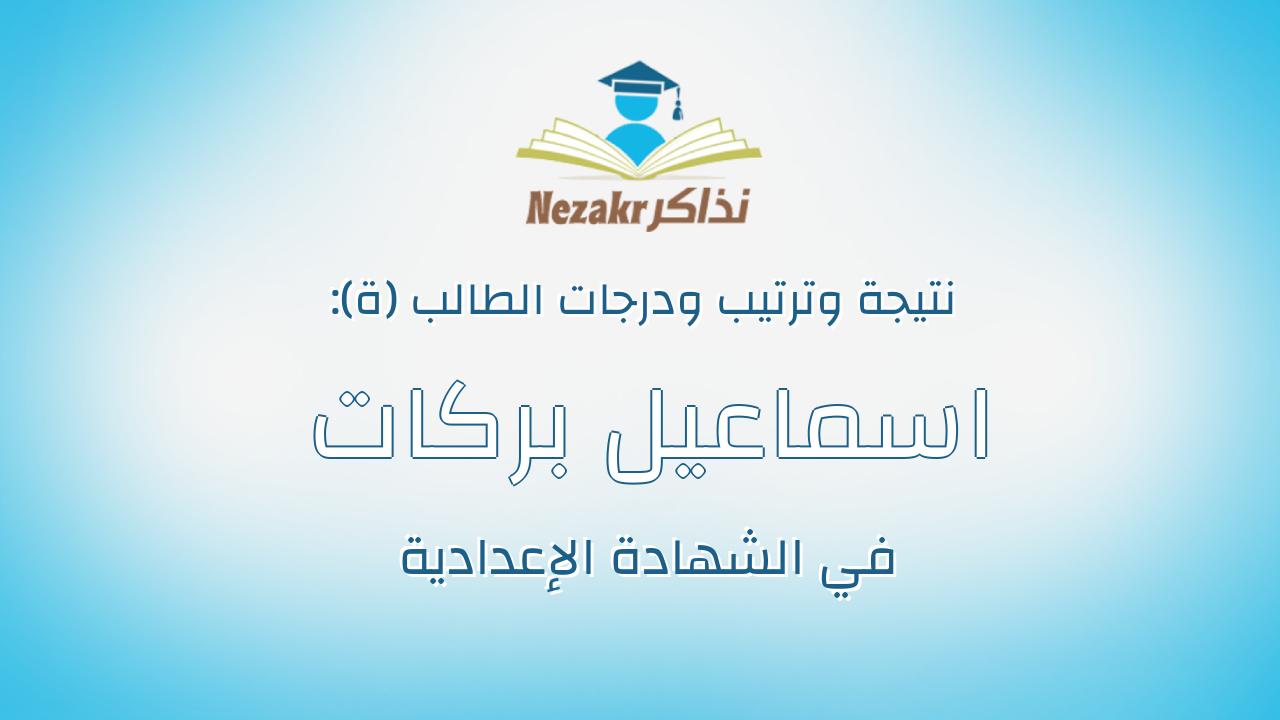 اسماعيل بركات فرغلى حسين