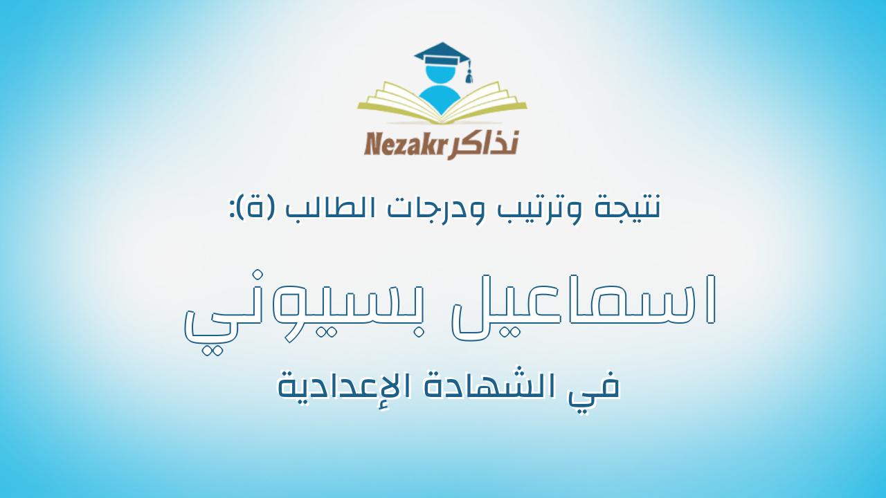 اسماعيل بسيوني احمد محمد