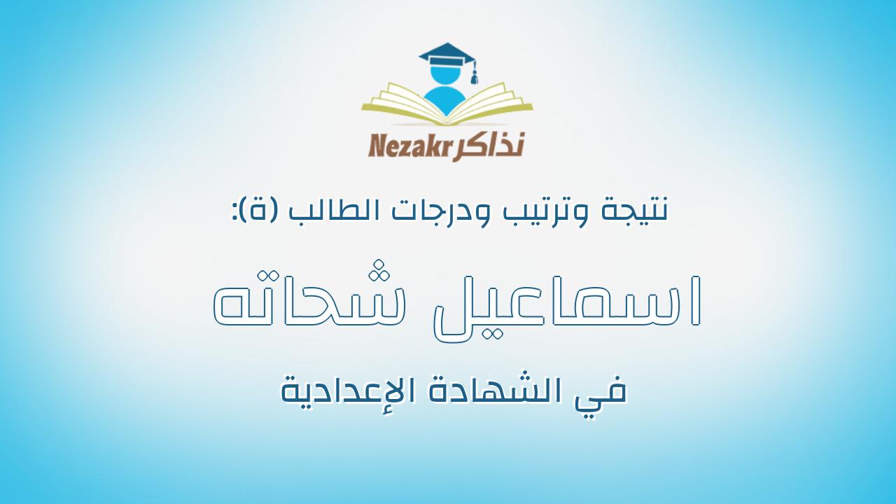 اسماعيل شحاته عطا محمود خليفه