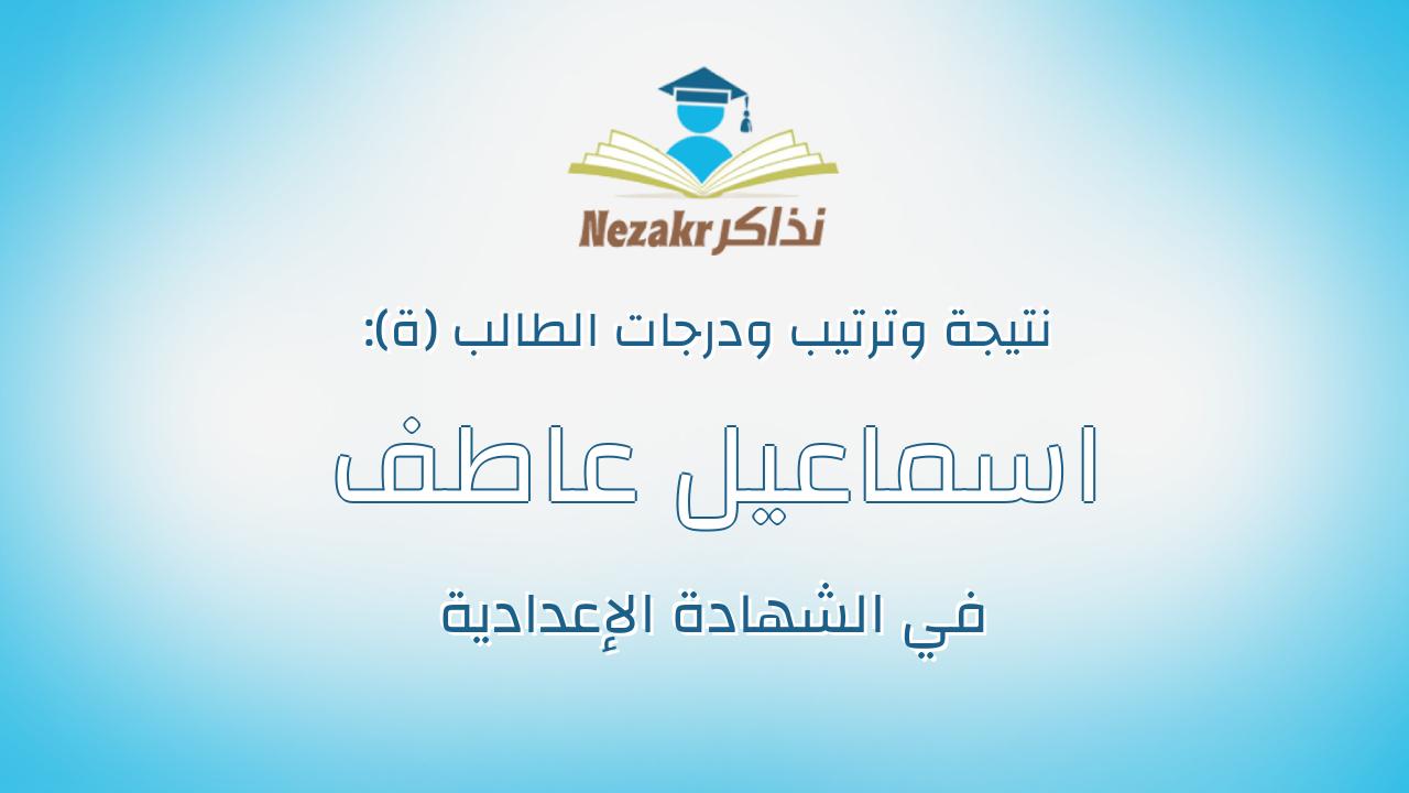 اسماعيل عاطف سيداحمد عبدالله