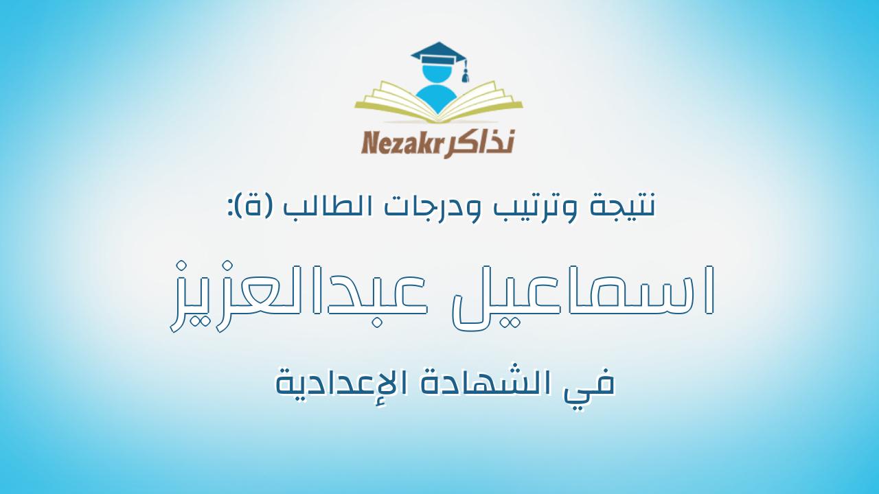 اسماعيل عبدالعزيز اسماعيل عبدالعزيز الحفناوي