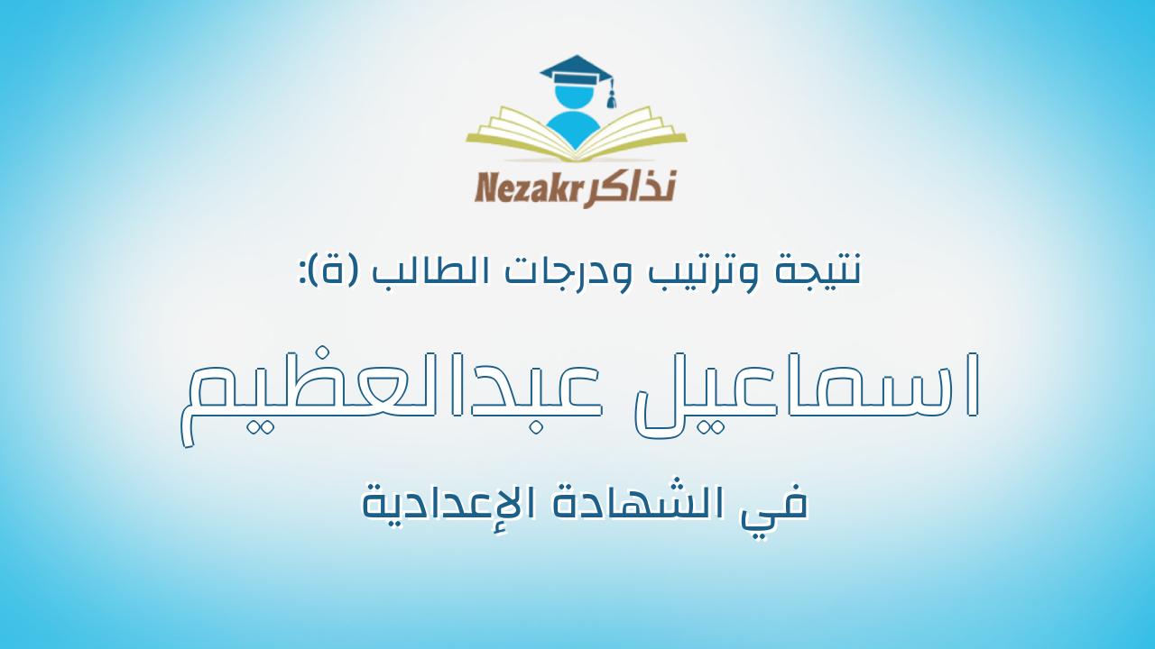 اسماعيل عبدالعظيم رجب اسماعيل