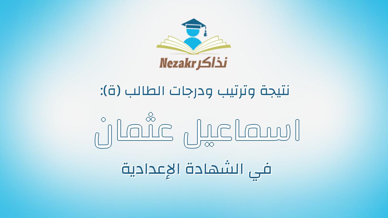 اسماعيل عثمان عبدالعزيز جبريل