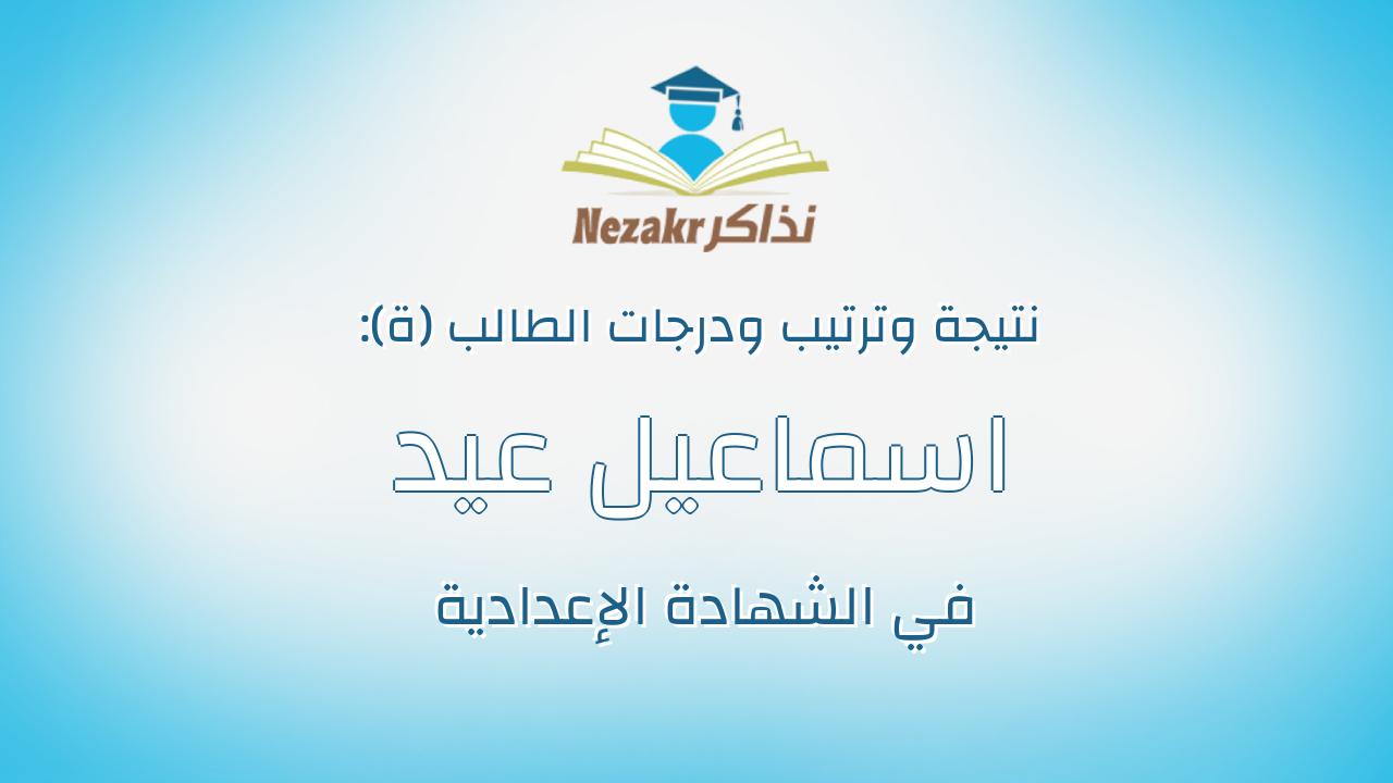 اسماعيل عيد سيد اسماعيل
