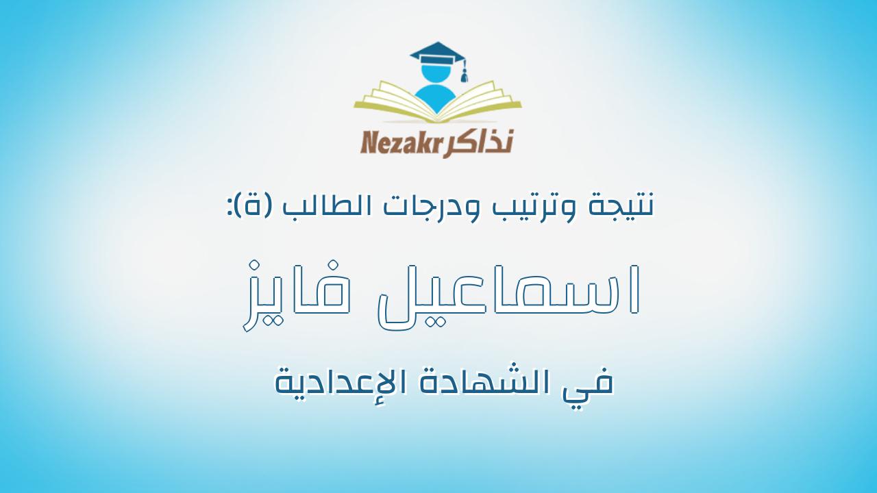 اسماعيل فايز على محمد حشاد