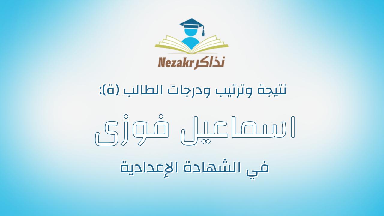 اسماعيل فوزى احمد محمد