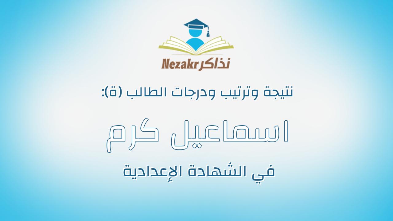 اسماعيل كرم اسماعيل حافظ