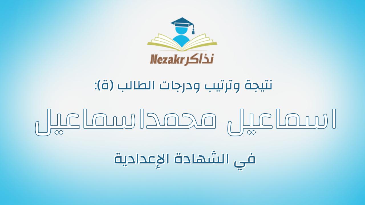 اسماعيل محمداسماعيل عبدالمجيد اسماعيل