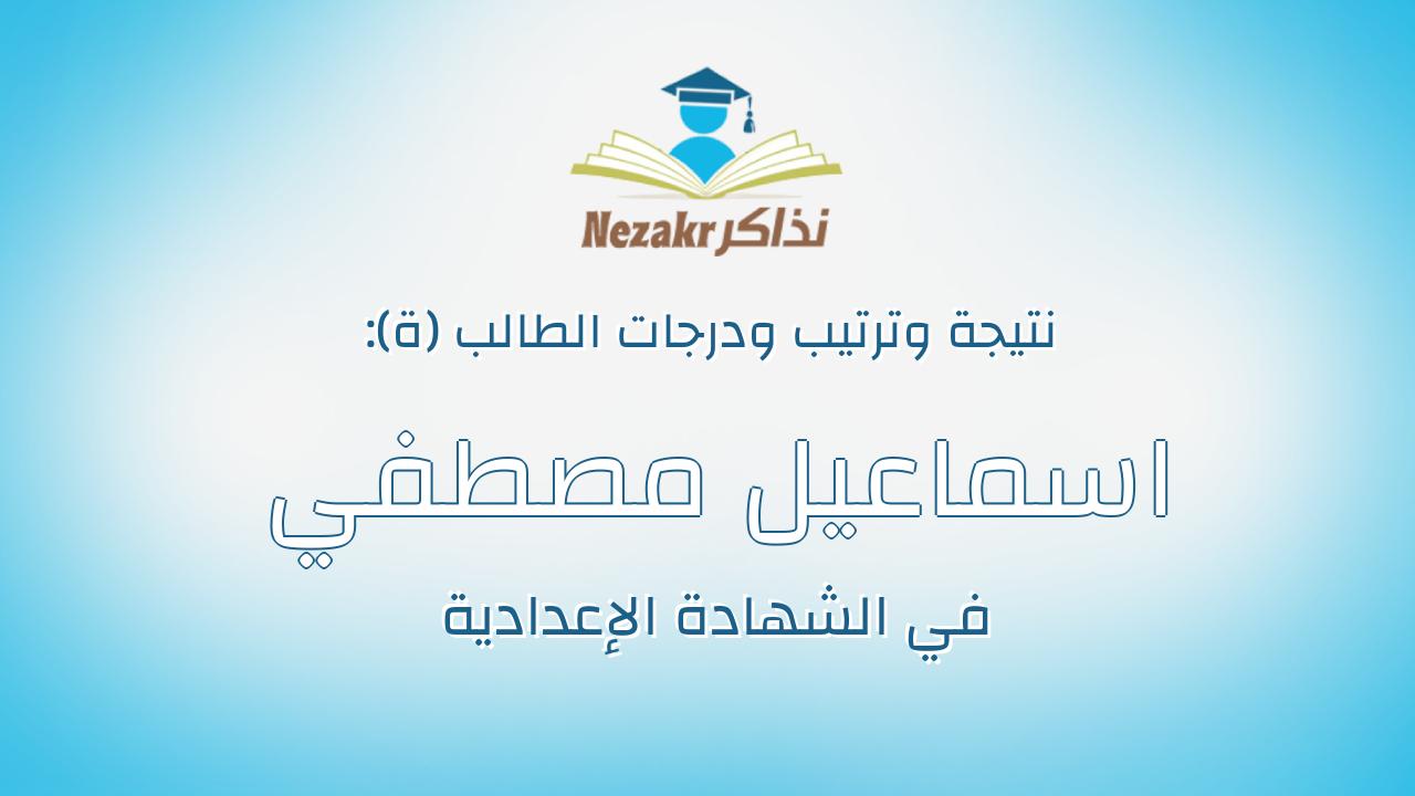 اسماعيل مصطفي اسماعيل حسن