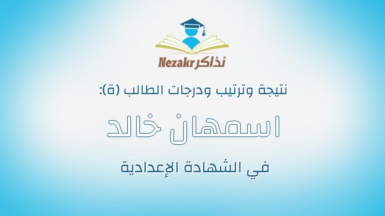 اسمهان خالد احمد بشير شحات