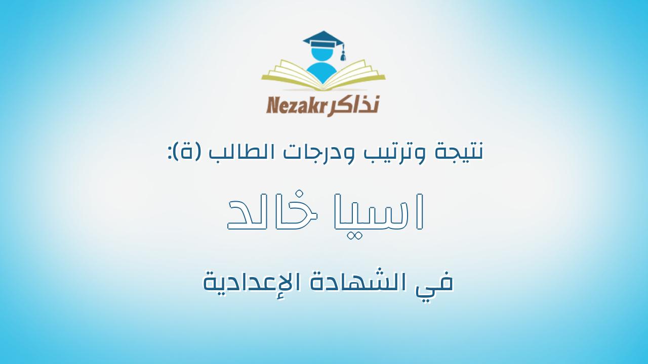 اسيا خالد عطيه سليمان