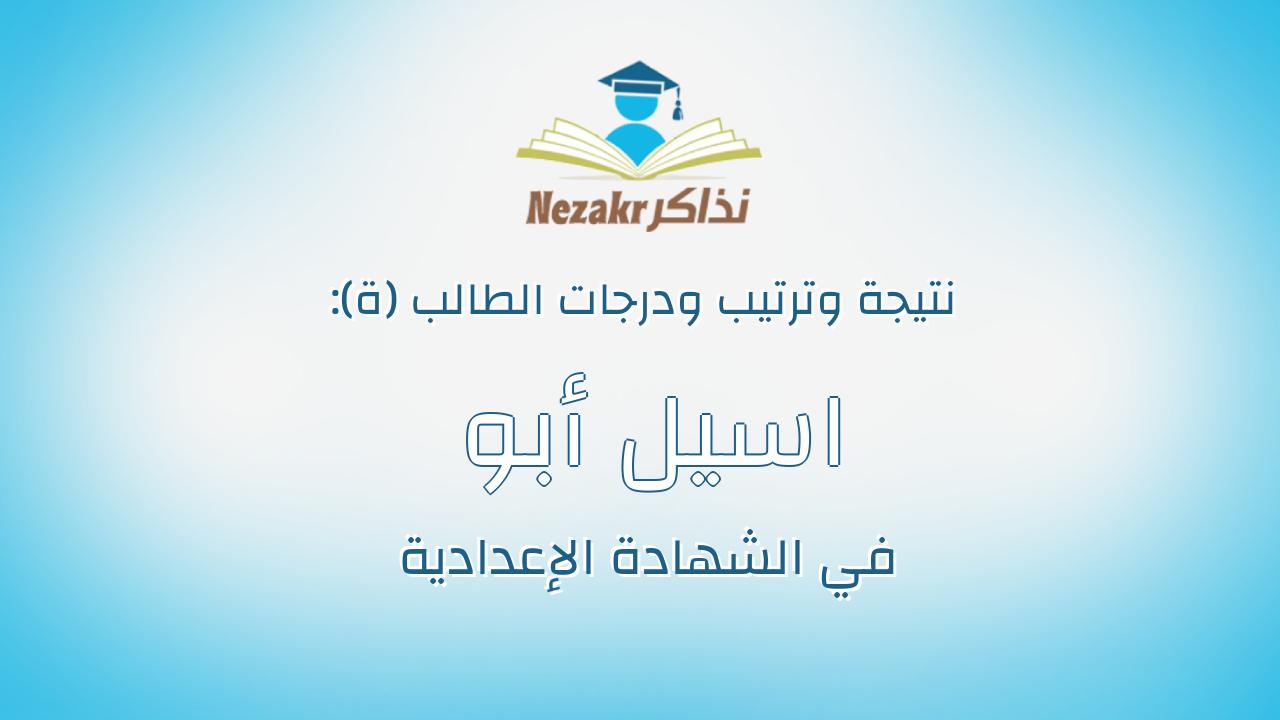 اسيل أبو بكر الصديق خليفى خليفى أحمدى