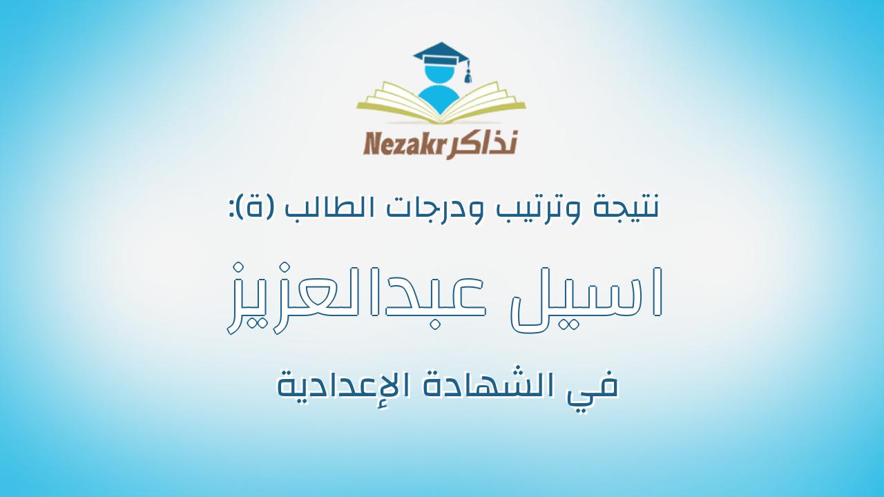 اسيل عبدالعزيز زين العابدين عبدالعزيز عيسى