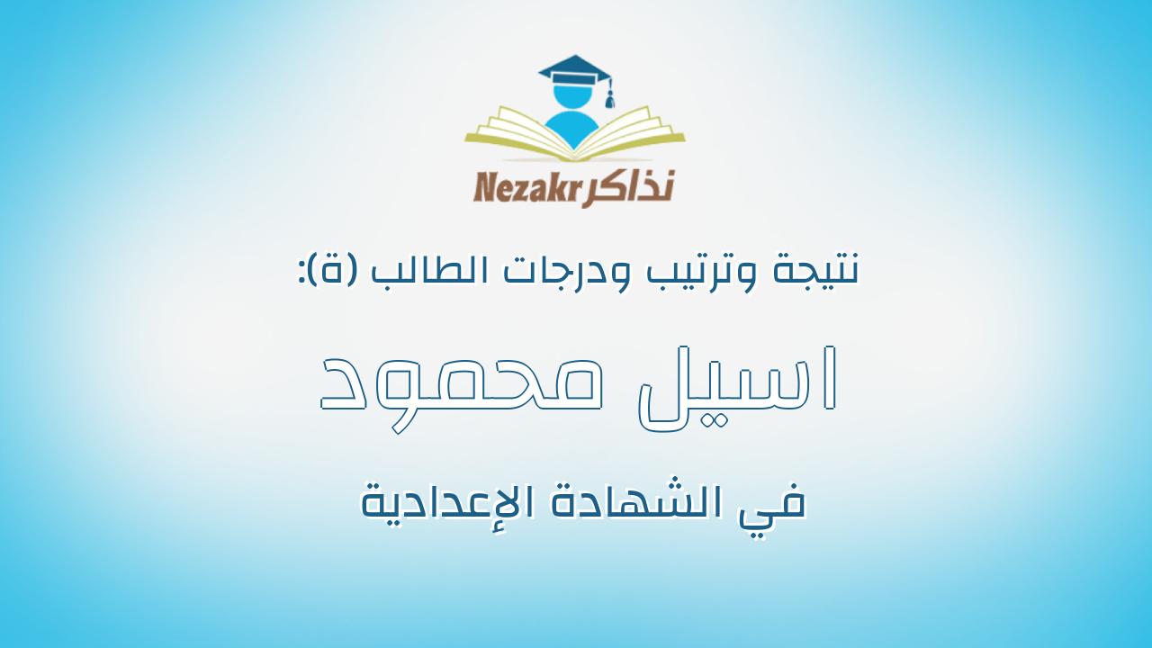 اسيل محمود ابراهيم عبدالوهاب على