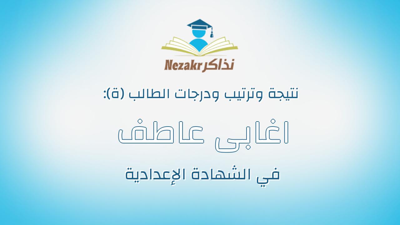 اغابى عاطف عزت حكيم