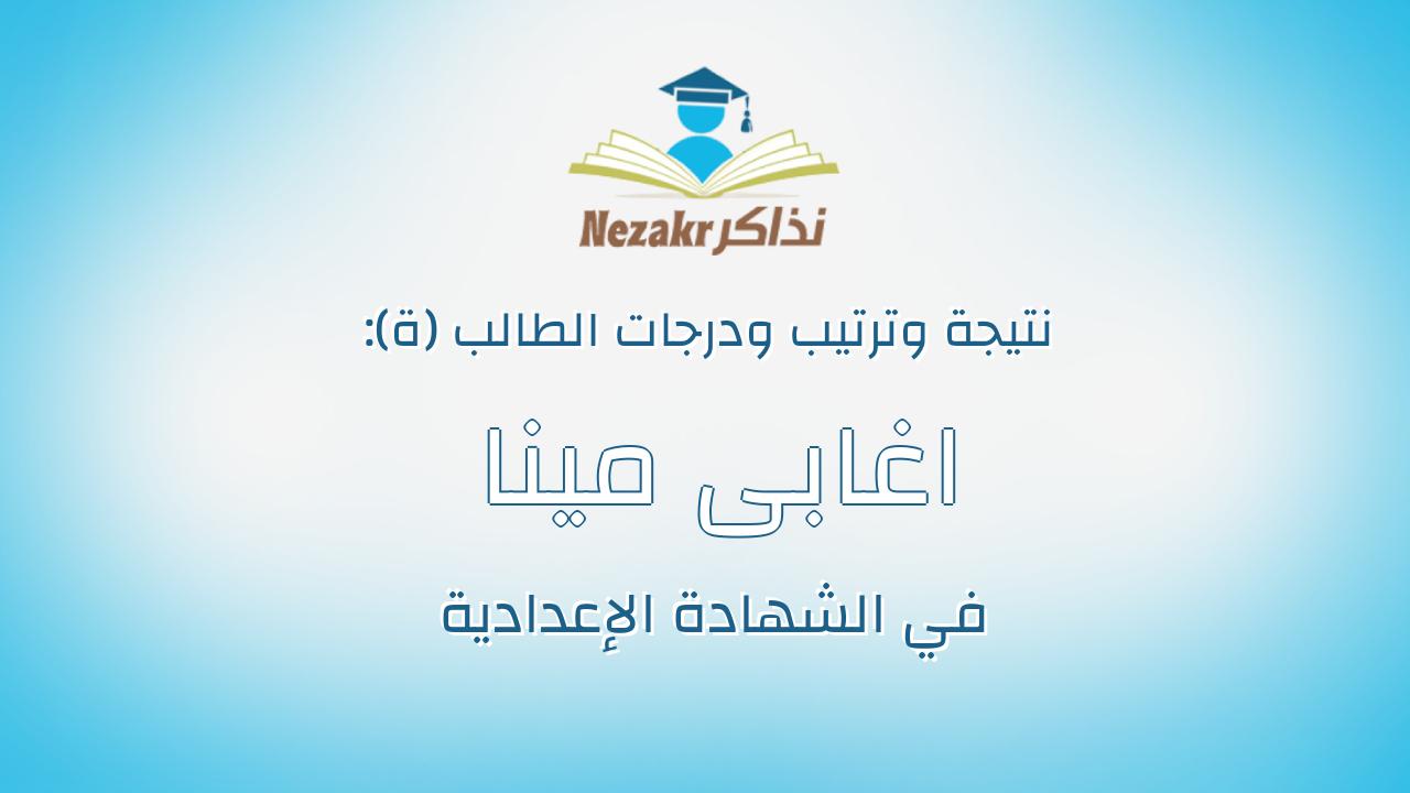 اغابى مينا عبده عبدالله يوسف