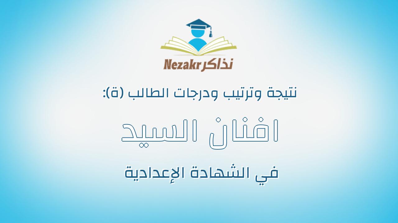 افنان السيد ابراهيم عبدالعزيز ابراهيم