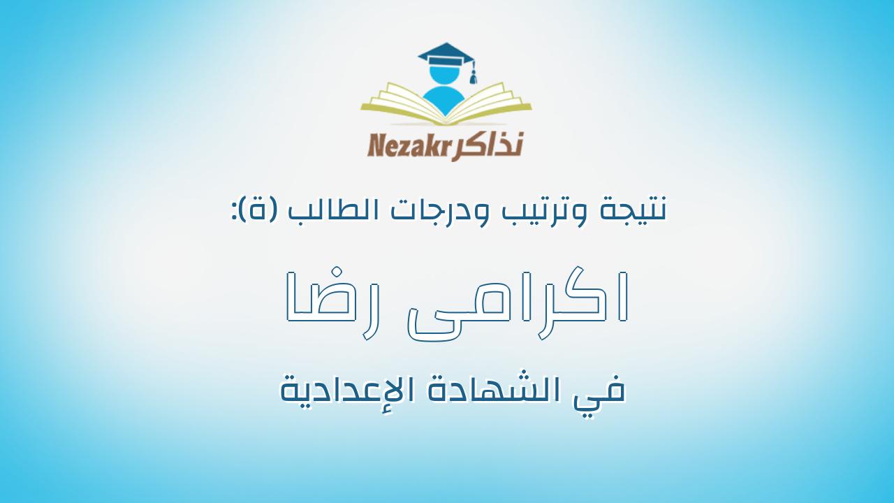 اكرامى رضا عبدالهادى عثمان عبدالهادى