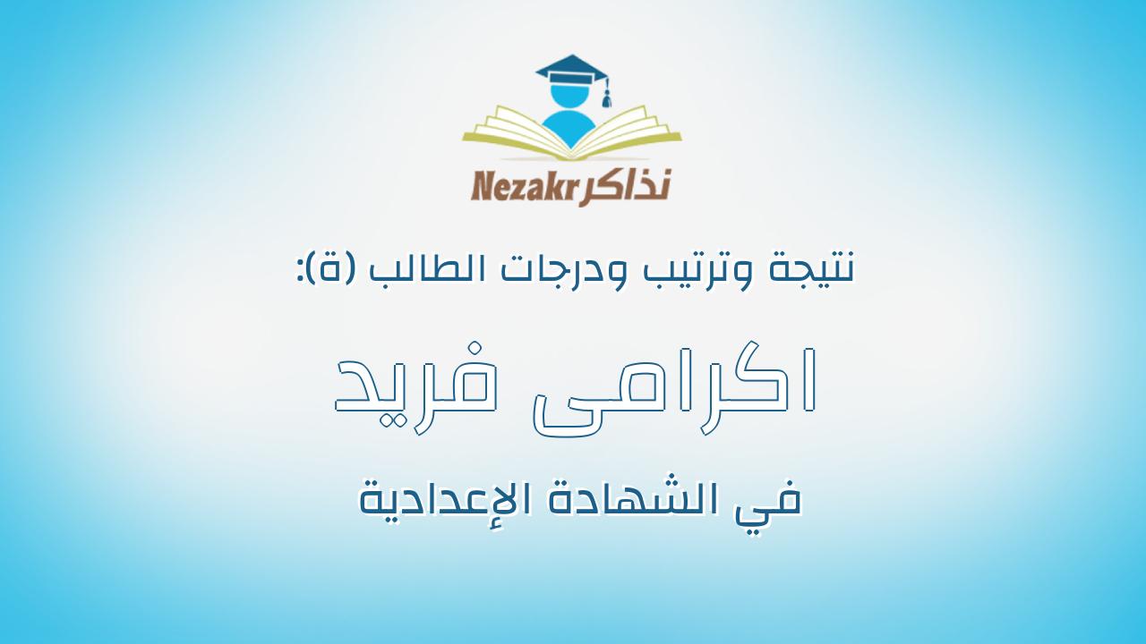 اكرامى فريد بدير مسعد