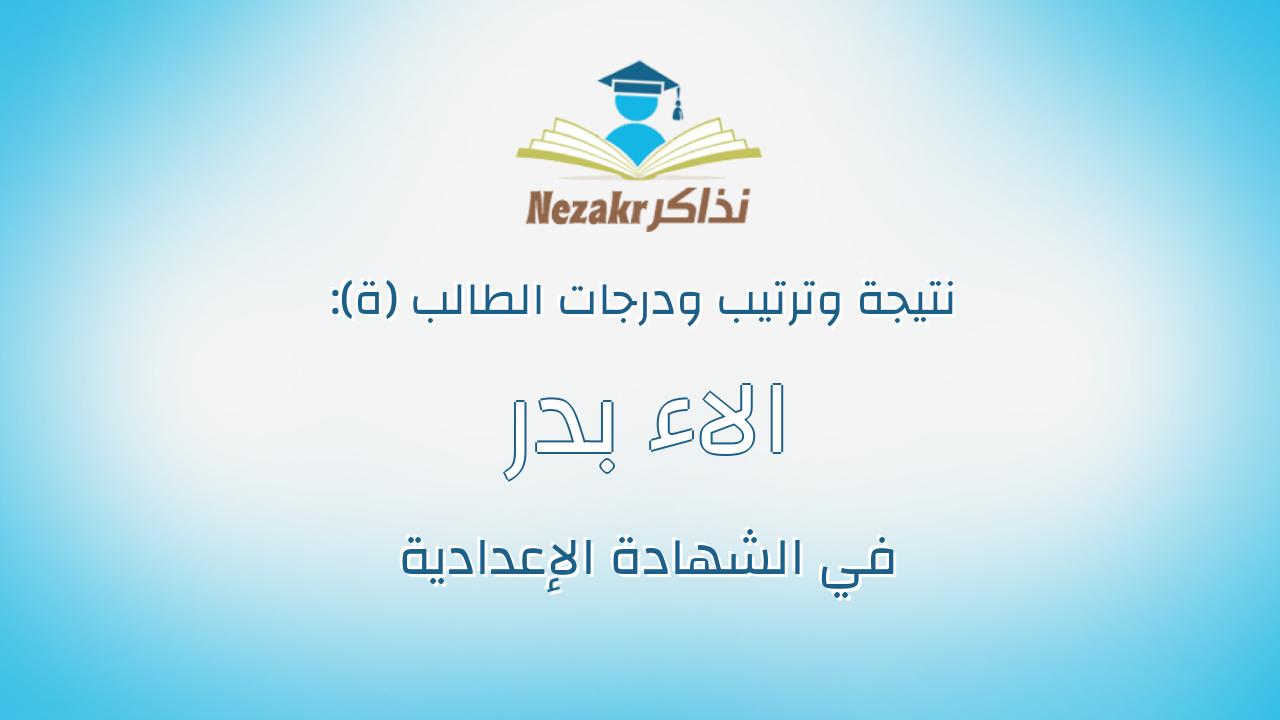 الاء بدر رمضان عبدالعزيز
