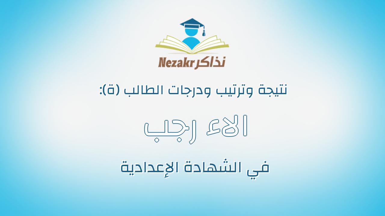 الاء رجب رمضان احمد السيد