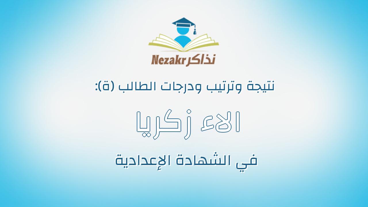 الاء زكريا عباس محمد
